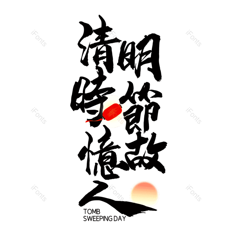 艺术字图片,简约元素,大气PNG,免抠素材